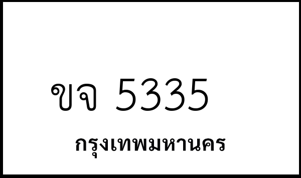 ขจ 5335